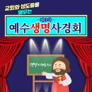 제3차 예수생명사경회 안내 입니다. 이미지