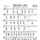 잊을 수 없는 연인-악보-이미자 이미지