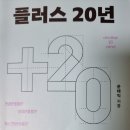 플러스 20년 - 윤태익 지음 *** 이미지