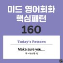 [중급편 160] 'Make sure / [you V~]'(꼭 V동사하도록 해) 이미지