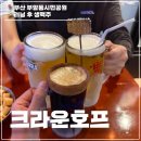 크라운호프부산시민공원점