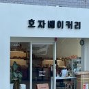 호자베이커리 이미지