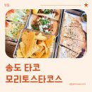 송도타코맛집, 파스톨 타코가 있는 모리토스타코스 방문 후기