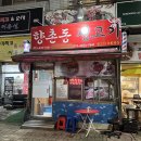 향촌동생고기육회 이미지