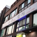 요쿠참치 | 춘천 참치 퇴계동 요쿠참치 분위기 내기 좋아 :)