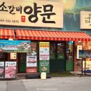 남영동 양문 | 청주 복대동 지웰시티맛집 남영동양문 숯불 생소갈비 후기