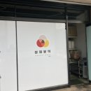 삼첩분식송정점 이미지