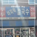 부부만두바지락칼국수 이미지