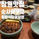 순수덮밥 | 창원 상남동맛집 슌사이쿠보 후기｜미슐랭 빕구르망 장어덮밥 히츠마부시