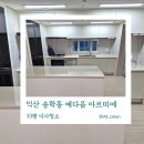 송학동-12 | 익산 송학동 예다음아르띠에 33평 아파트 입주 이사청소 전문가 올클린 출동