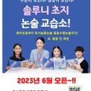 초지솔루니논술교습소