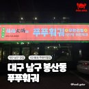 대구광역시남구청 | [대구] 대구 남구청 대봉동 무한리필 "푸푸훠궈" 후기