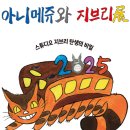 주식회사 우연컴퍼니 | 😸 “애니메이션 명가.” 업계 행사 세번째 탐방기 <아니메쥬와 지브리展:스튜디오 지브리 탄생의 비밀>