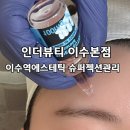 이수피부관리 잘하는 인더뷰티! 슈퍼젝션 레티나로이드 관리 후기