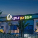 루나키즈풀빌라