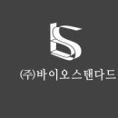 주식회사 바이오스탠다드 네이버블로그