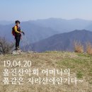 19.04.20 울진산악회 지리산 바래봉 등정 이미지