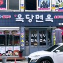 옥당면옥 이미지