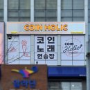 코인홀릭 코인노래연습장 인천청라점 이미지