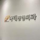 나래정형외과의원 이미지