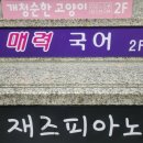 진국어교습소 - 용인시 수지구 광교호수로378번길 24 | 진국어교습소