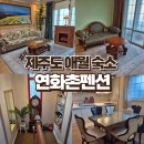 연화촌 이미지