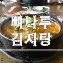 뼈나루감자탕 이미지