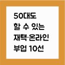 컴퓨터기초. 문서작성 /강좌번호 1 | 50대도 할 수 있는 재택·온라인 부업 10선