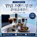 더클라우드가족호텔 | [윈덤그랜드부산] 온더클라우드 송도호텔 스위트 디저트 무한리필 후기