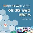 [11월 4주차] 콘코 추천, 이주의 공모전 베스트9 이미지