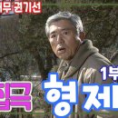 설날특집극 형제 1부[추억의 영상] KBS 1997 2 8 방송(2021. 7. 9.공개) 이미지