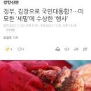 정부, 김장으로 국민대통합?…미묘한 ‘세밑’에 수상한 ‘행사’ 이미지