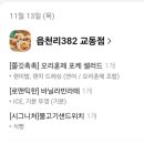 읍천리382강릉교동점