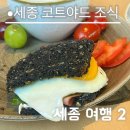 세종 코트야드 메리어트 조식 뷔페 만족 후기