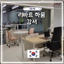 더홈전시장 | 리바트 하움 본사직영 강서전시장 사무용가구 전시장 직접 가본 후기