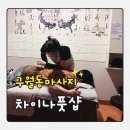 한결차이나 | 구월동커플마사지 제대로 힐링한 차이나풋샵 솔직 후기