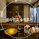광명마사지 커플 전신 아로마 샵 플라밍고 베트남 힐링케어 후기