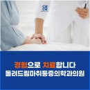 돌려드림마취통증의학과의원 네이버블로그