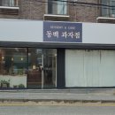 동백과자점 이미지