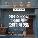 조우 | 성남 조우스시 솔직후기 부담없는 가성비 오마카세 찾는다면?
