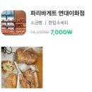 파리바게뜨 연대이화점