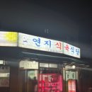 연지식육식당