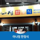 아나정