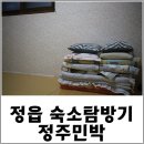 정주민박 네이버블로그