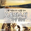 화성 보통저수지 [2017.1.7] - 화성 가볼만한곳 이미지