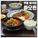 하오런 | 번동 맛집 찾은 날 중국집 하오런에서 즐긴 후기