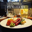 소개팅·기념일 맛집으로 소문난 〈한길 비스트로 합정〉 내돈내산 후기(위치·예약·가격·추천포인트...
