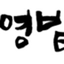 (주)한라산그린포크