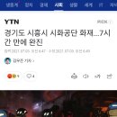 경기도 시흥시 시화공단 화재...7시간 만에 완진 이미지