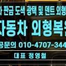 30년외형복원덴트도색광택달인